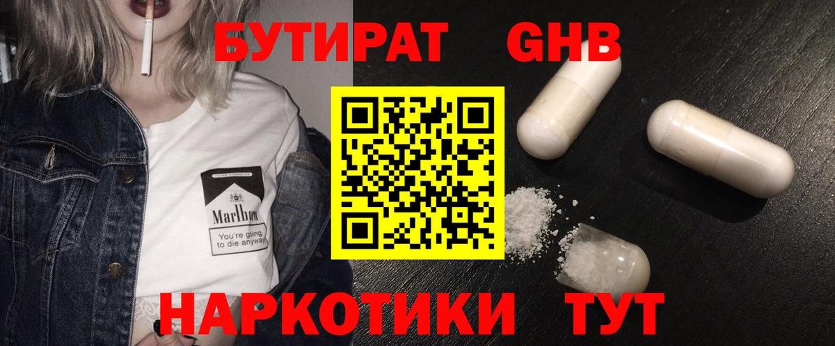 Бутират оксибутират Геленджик